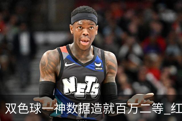 双色球一神数据造就百万二等 红蓝两码暗藏玄机